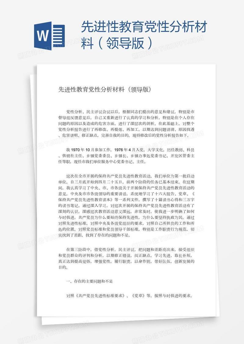 先进性教育党性分析材料（领导版）