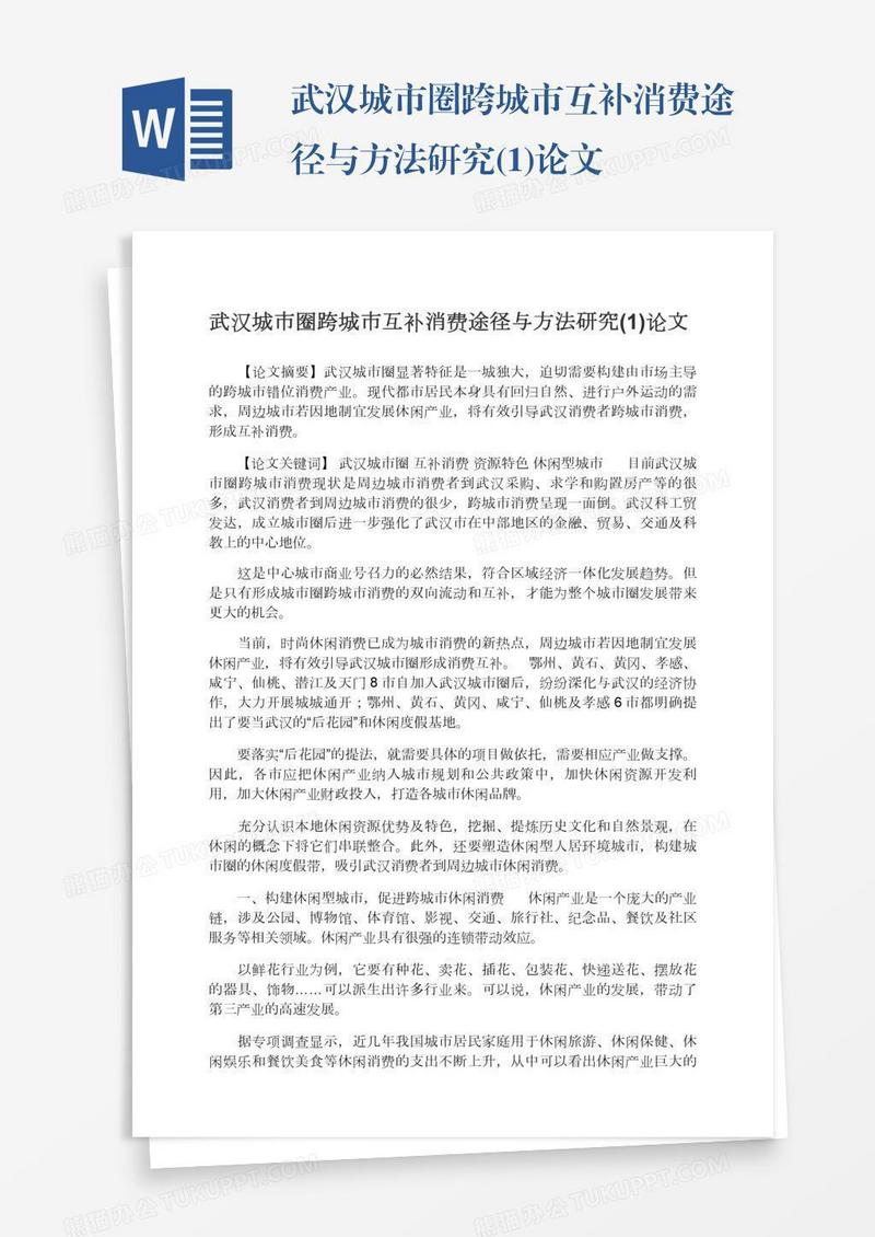 武汉城市圈跨城市互补消费途径与方法研究(1)论文
