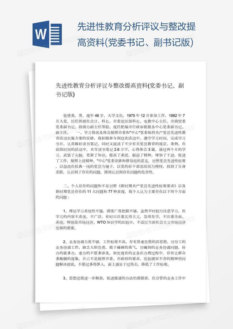 先进性教育分析评议与整改提高资料(党委书记、副书记版)