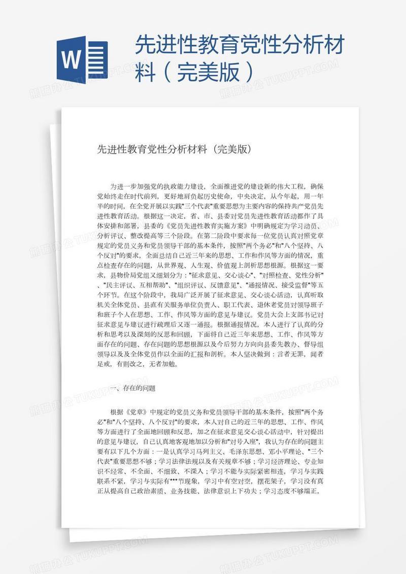 先进性教育党性分析材料（完美版）