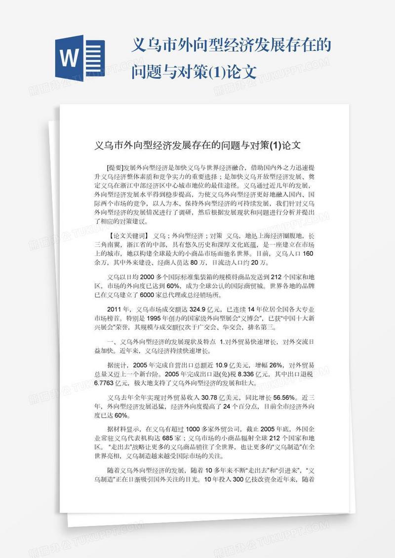 义乌市外向型经济发展存在的问题与对策(1)论文