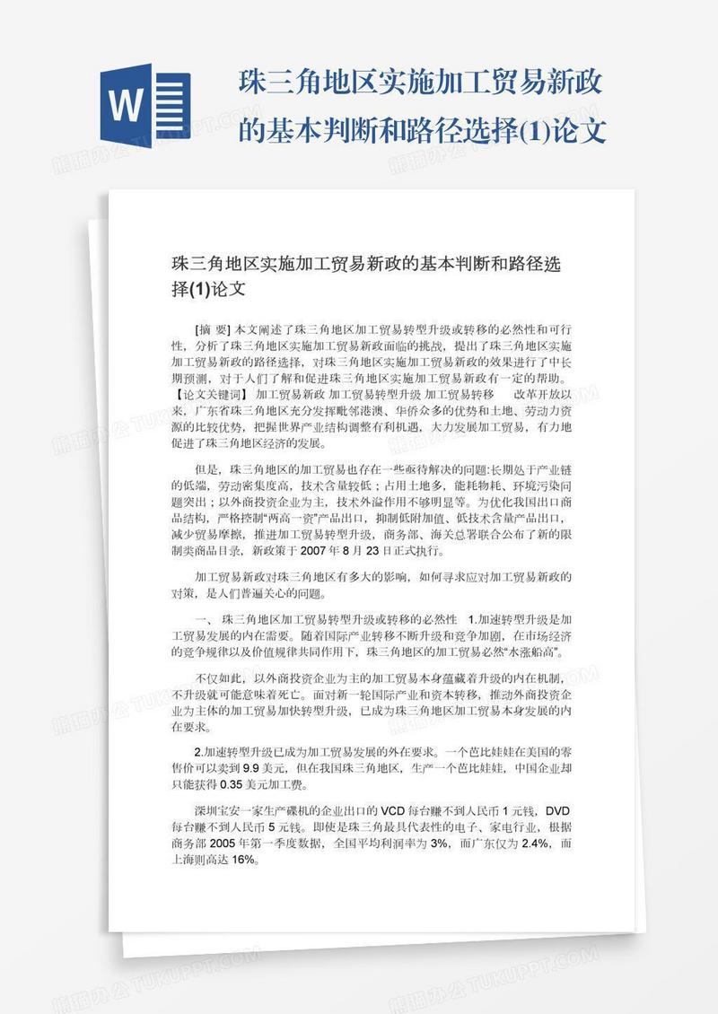珠三角地区实施加工贸易新政的基本判断和路径选择(1)论文