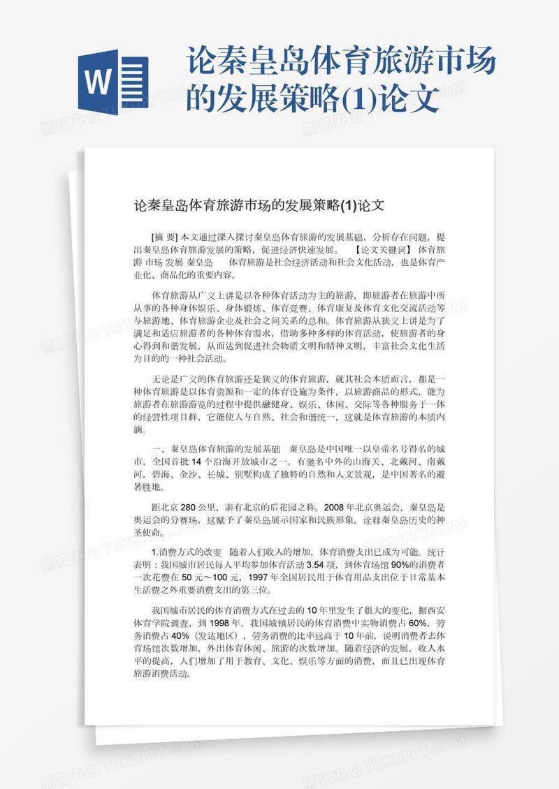 论秦皇岛体育旅游市场的发展策略(1)论文
