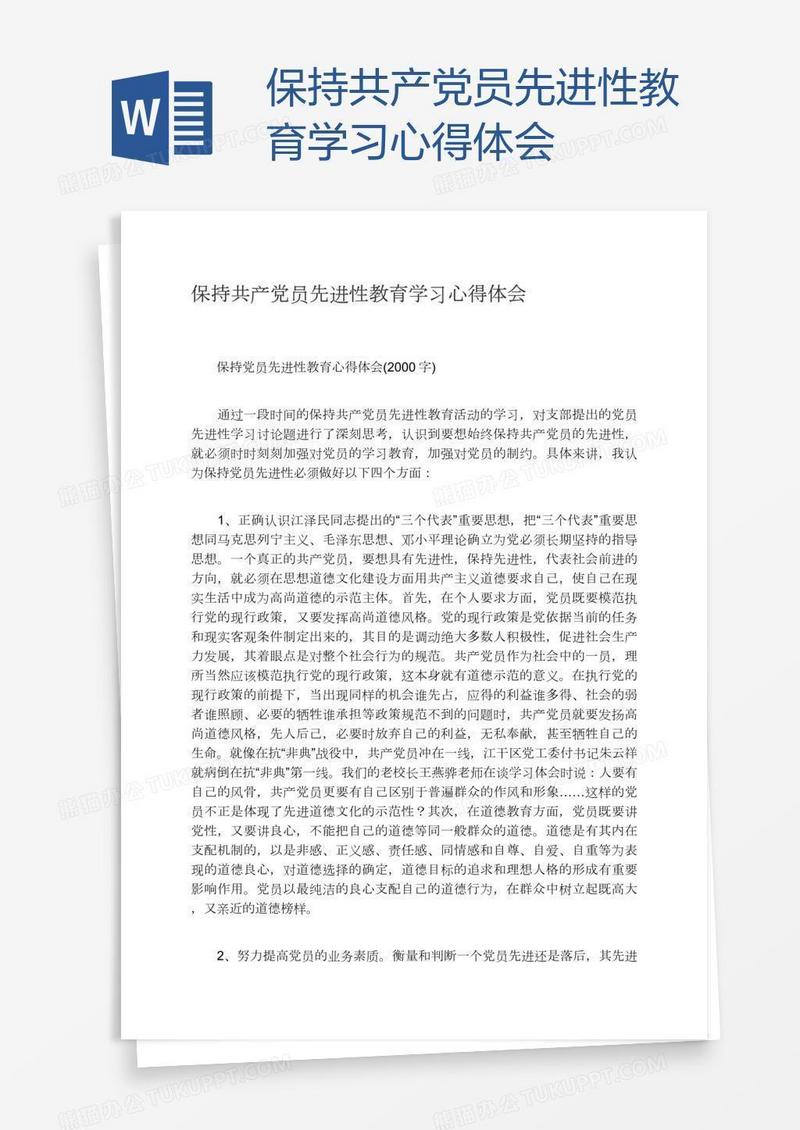 保持共产党员先进性教育学习心得体会