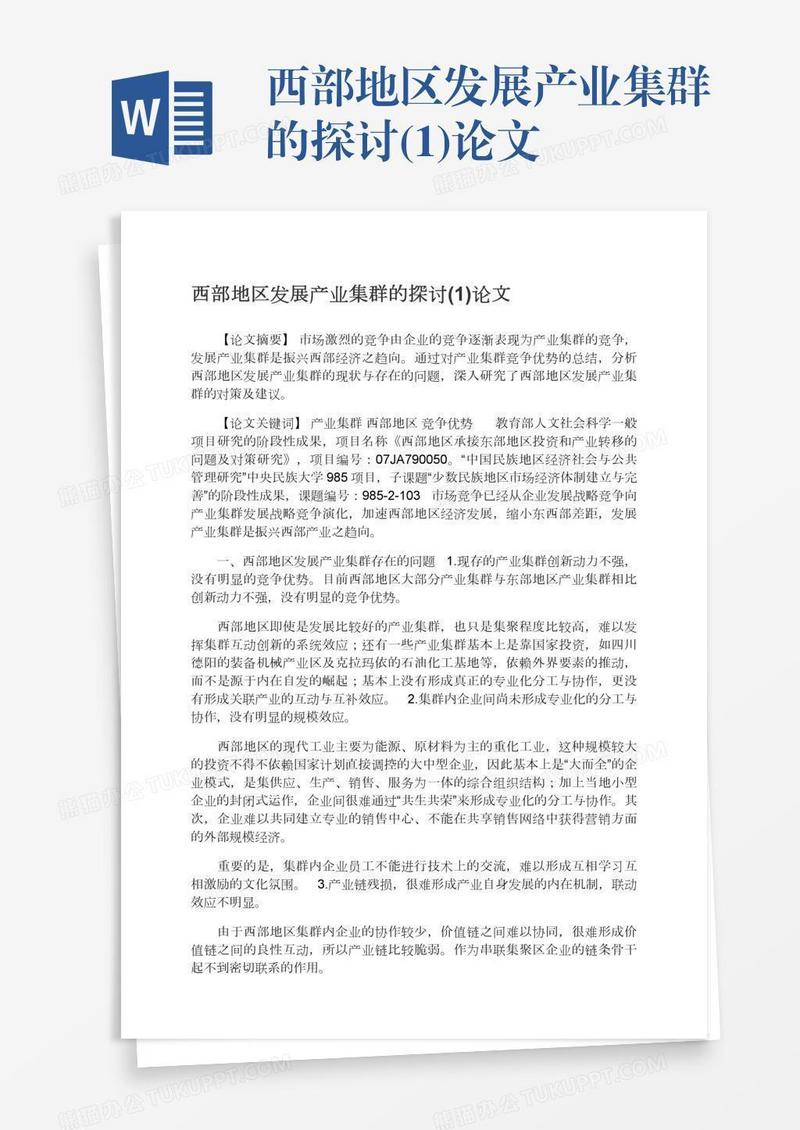 西部地区发展产业集群的探讨(1)论文