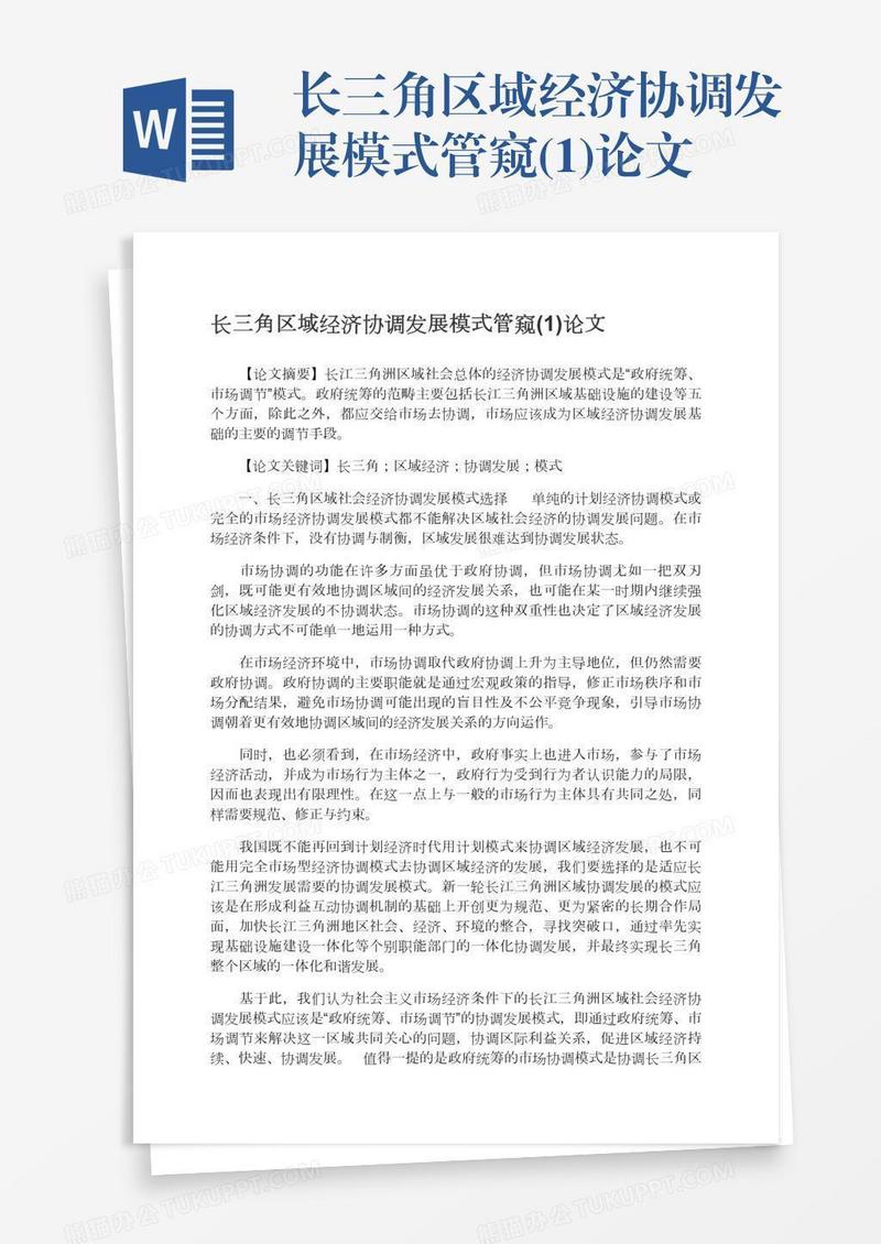 长三角区域经济协调发展模式管窥(1)论文