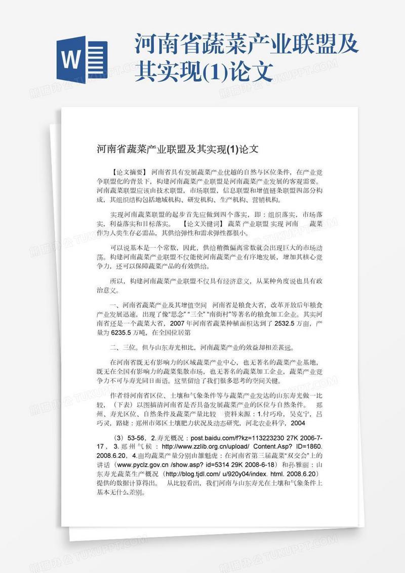 河南省蔬菜产业联盟及其实现(1)论文