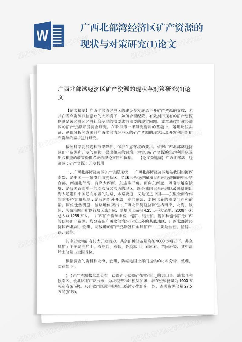 广西北部湾经济区矿产资源的现状与对策研究(1)论文