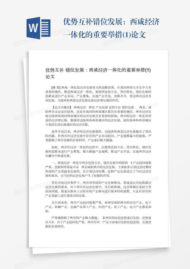 优势互补错位发展：西咸经济一体化的重要举措(1)论文