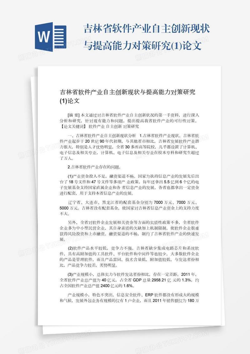 吉林省软件产业自主创新现状与提高能力对策研究(1)论文