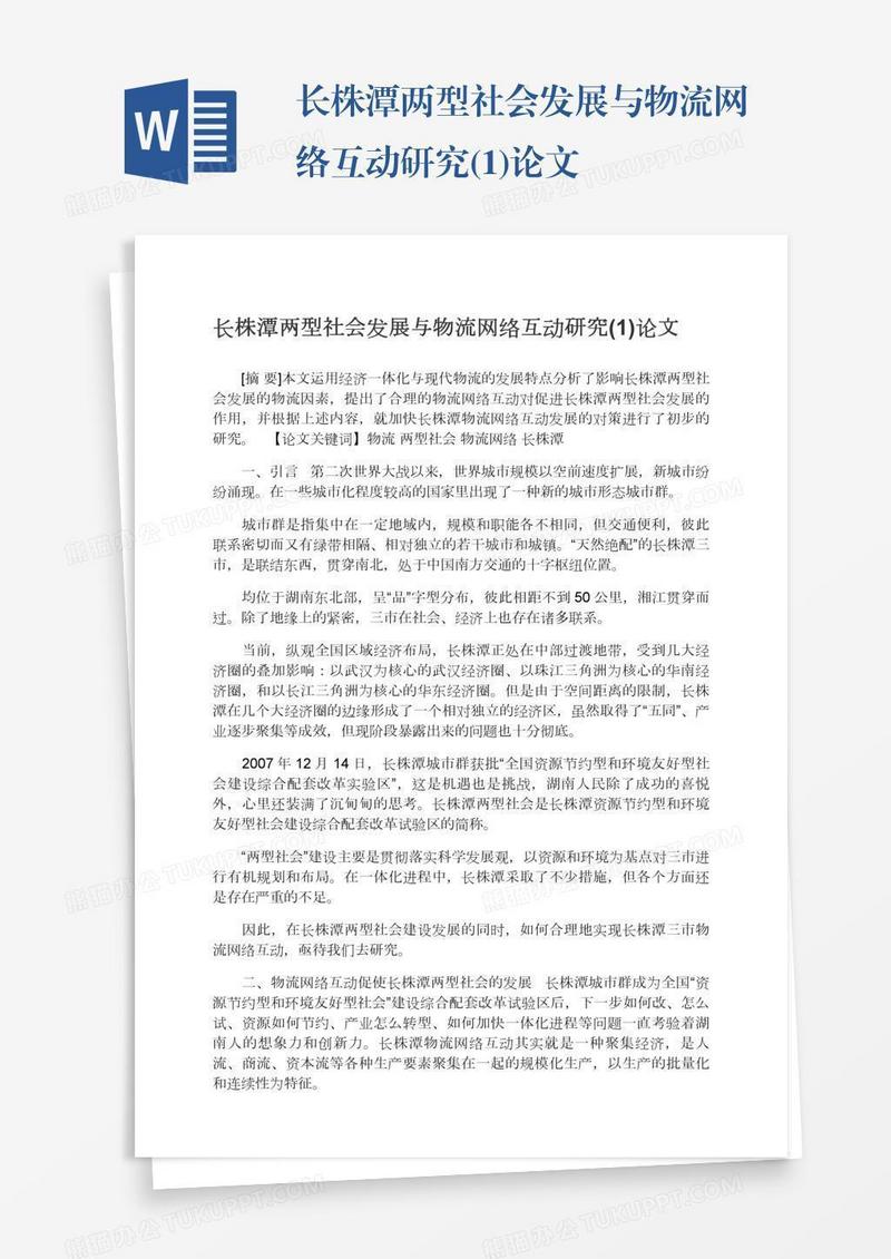 长株潭两型社会发展与物流网络互动研究(1)论文