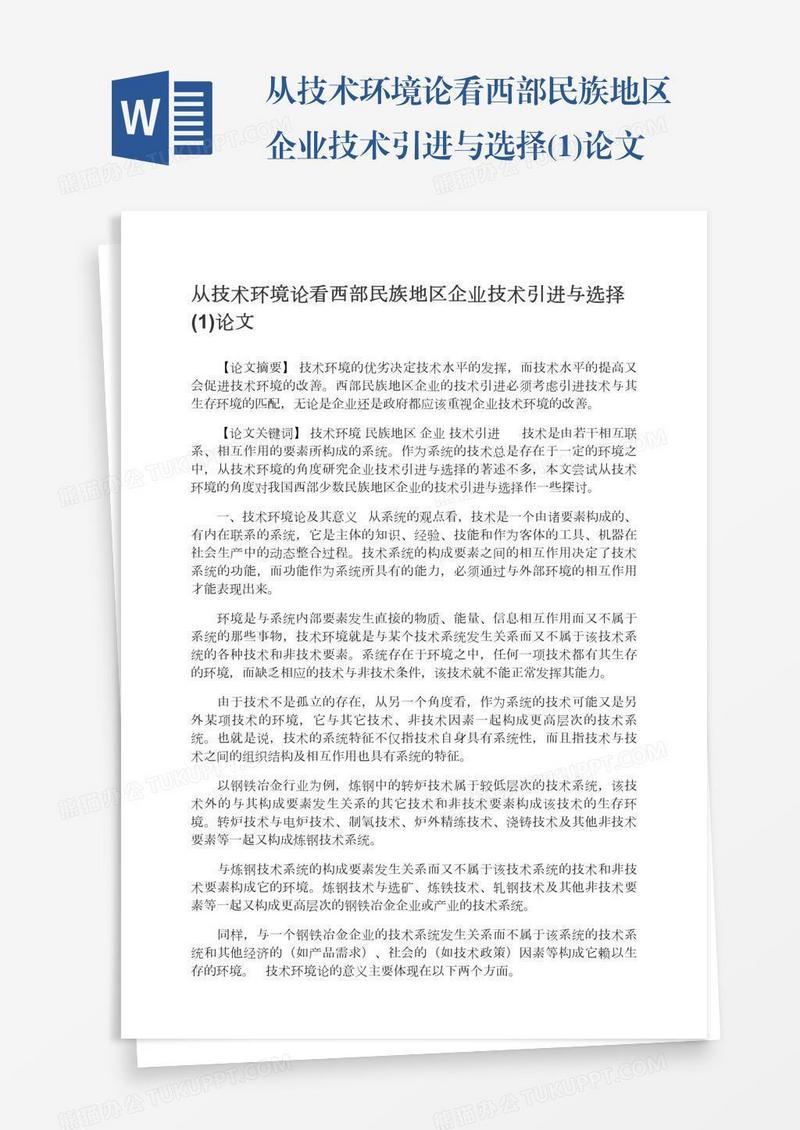 从技术环境论看西部民族地区企业技术引进与选择(1)论文