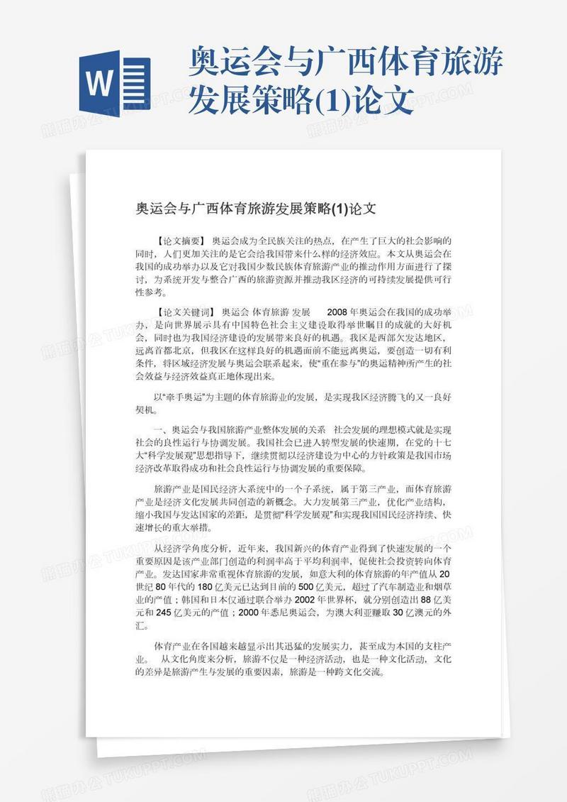 奥运会与广西体育旅游发展策略(1)论文