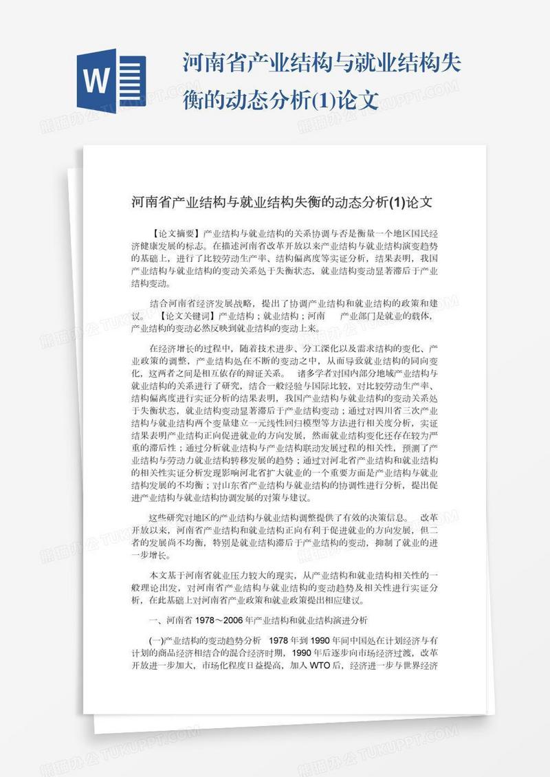 河南省产业结构与就业结构失衡的动态分析(1)论文