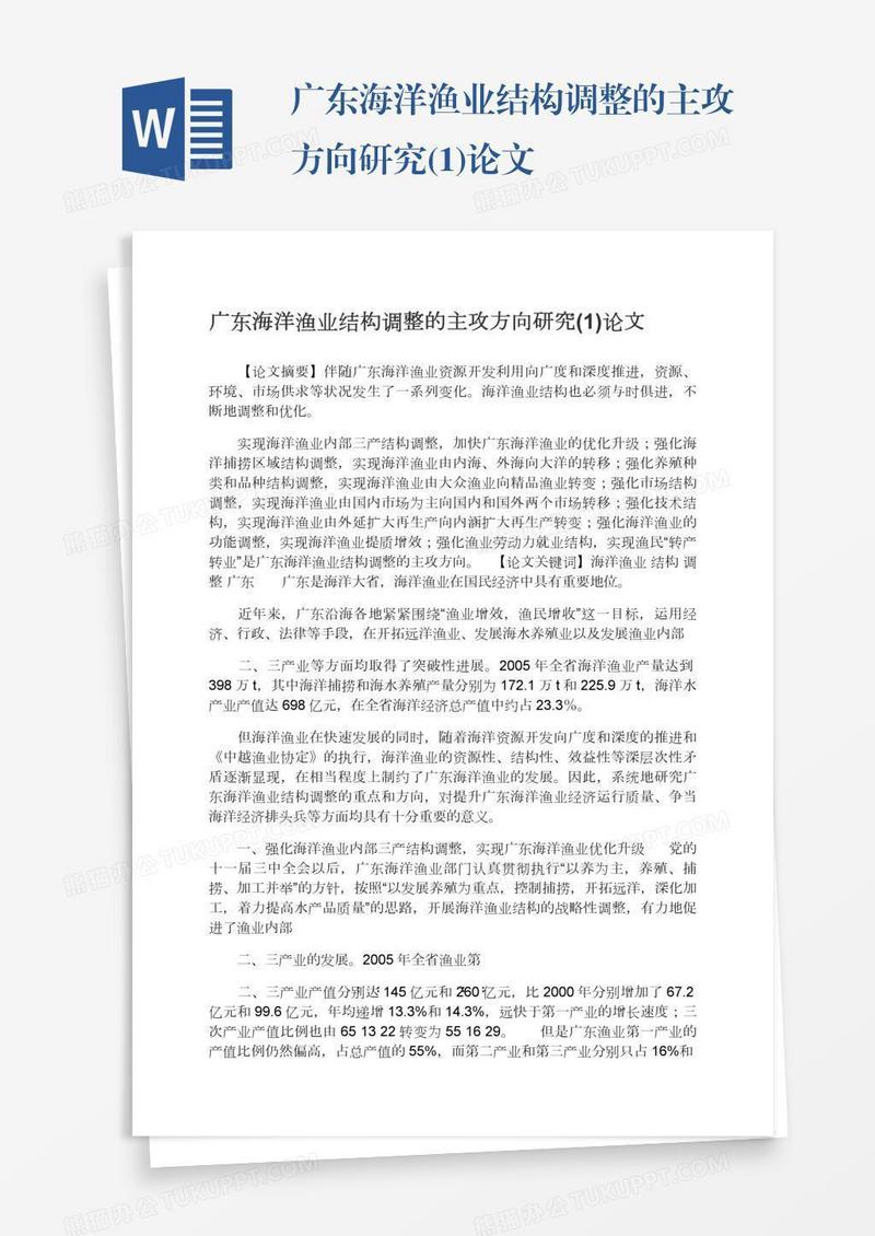 广东海洋渔业结构调整的主攻方向研究(1)论文
