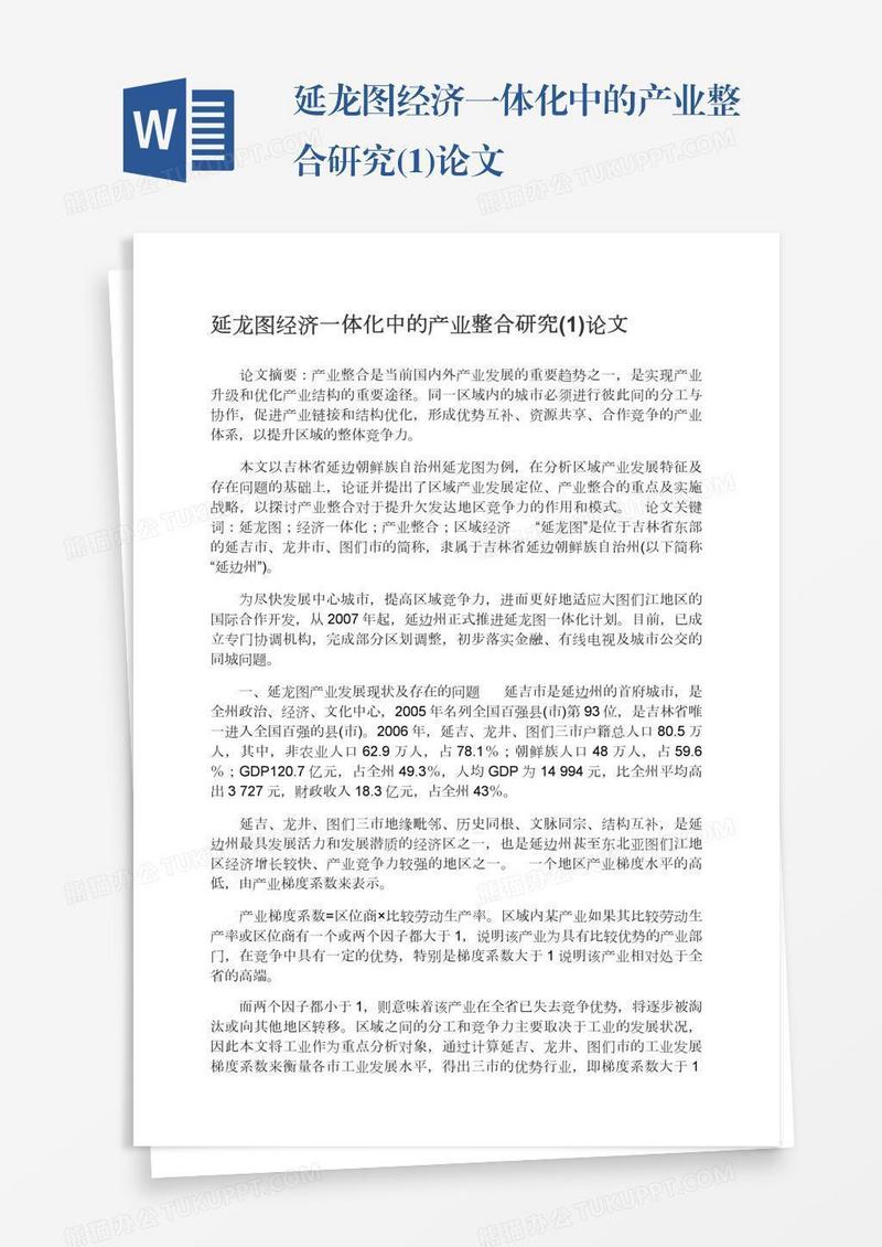 延龙图经济一体化中的产业整合研究(1)论文