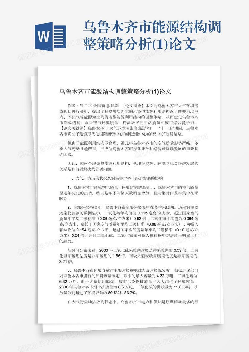 乌鲁木齐市能源结构调整策略分析(1)论文