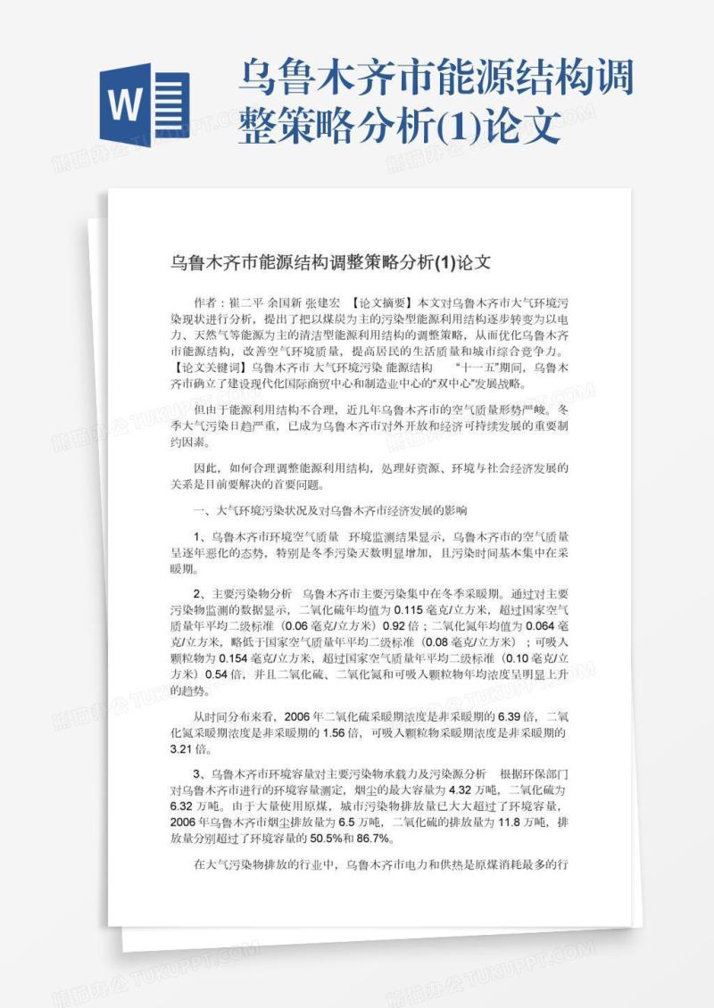 乌鲁木齐市能源结构调整策略分析(1)论文