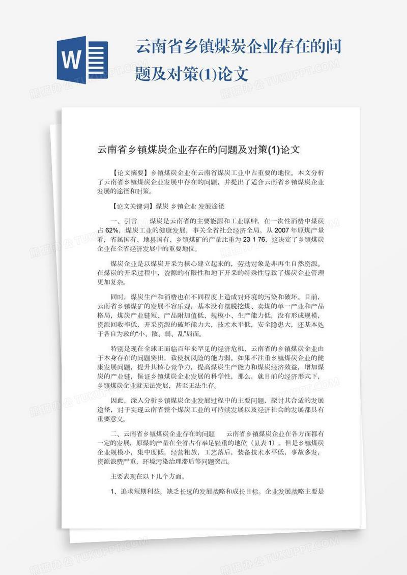 云南省乡镇煤炭企业存在的问题及对策(1)论文
