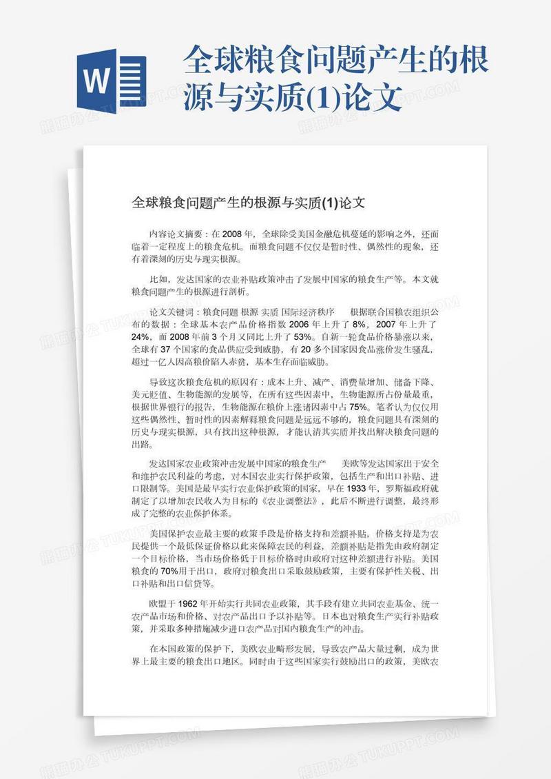 全球粮食问题产生的根源与实质(1)论文