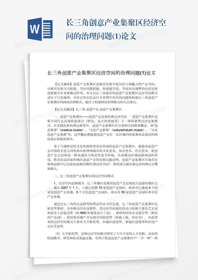 长三角创意产业集聚区经济空间的治理问题(1)论文