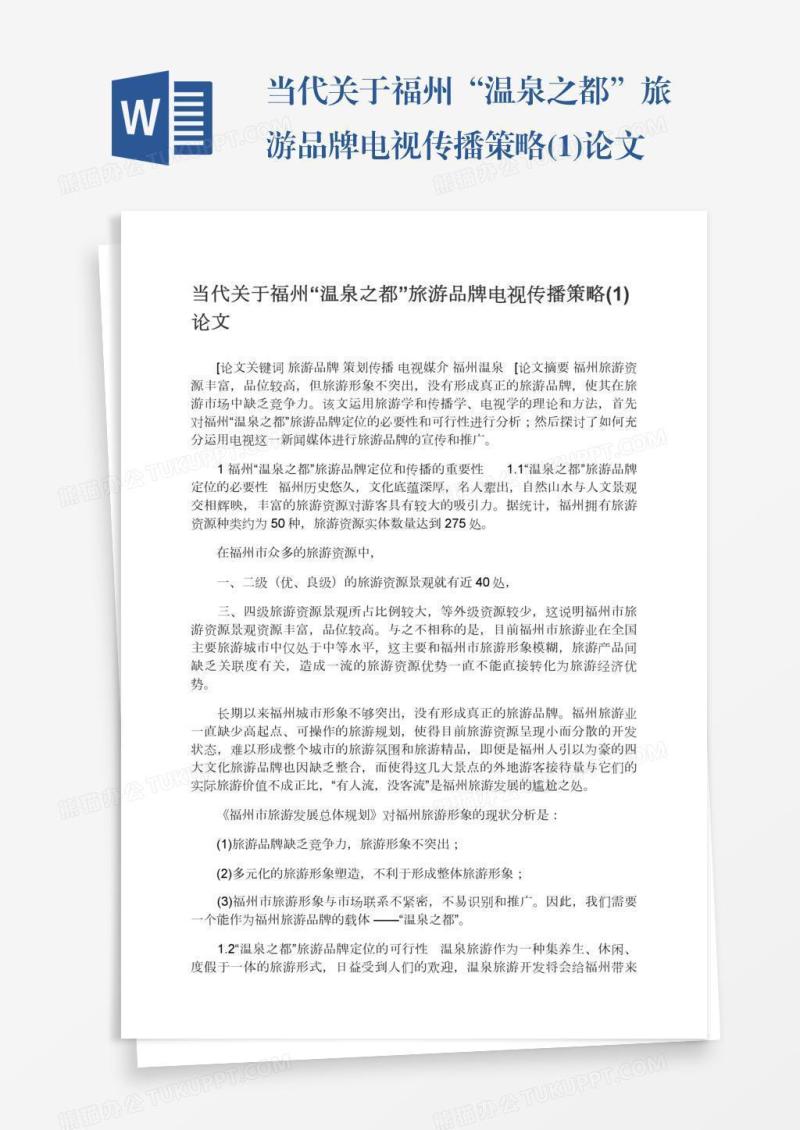 当代关于福州“温泉之都”旅游品牌电视传播策略(1)论文