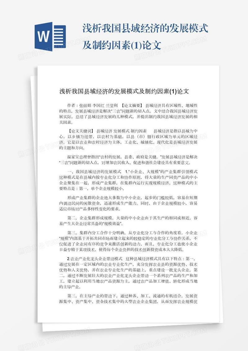 浅析我国县域经济的发展模式及制约因素(1)论文