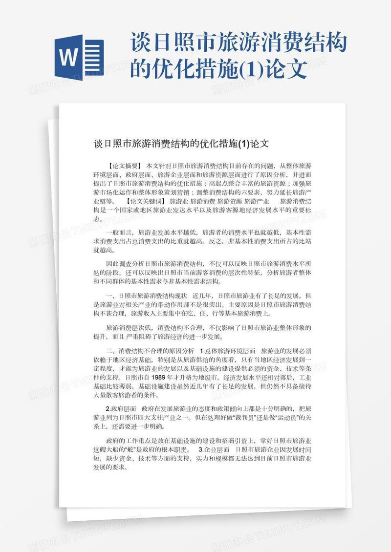谈日照市旅游消费结构的优化措施(1)论文