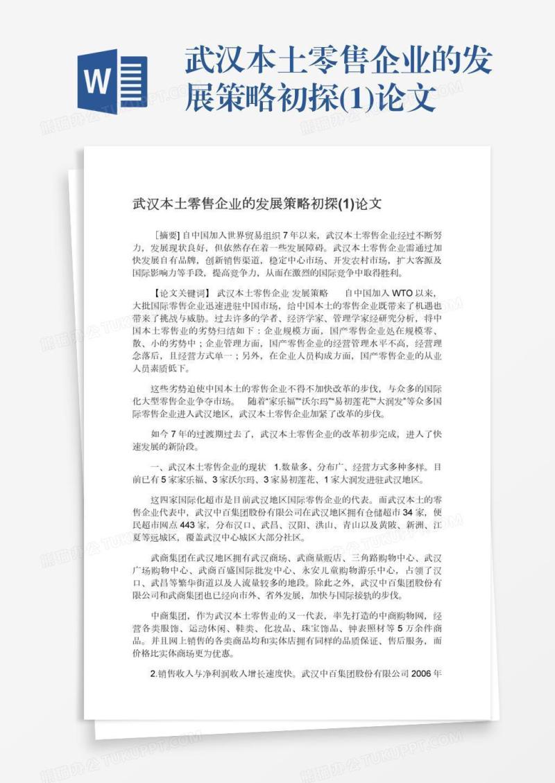 武汉本土零售企业的发展策略初探(1)论文