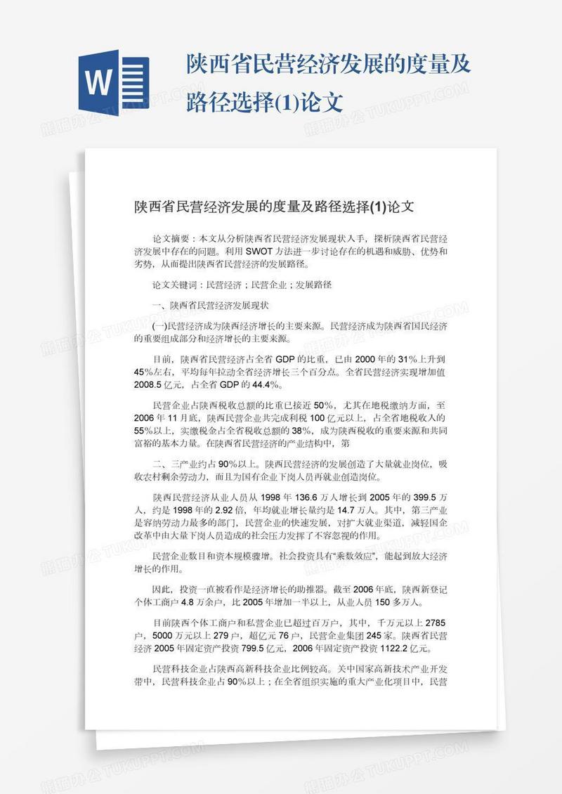 陕西省民营经济发展的度量及路径选择(1)论文