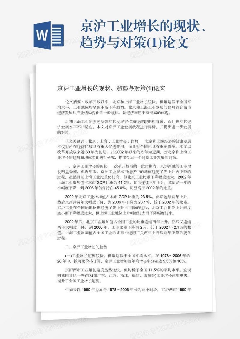 京沪工业增长的现状、趋势与对策(1)论文