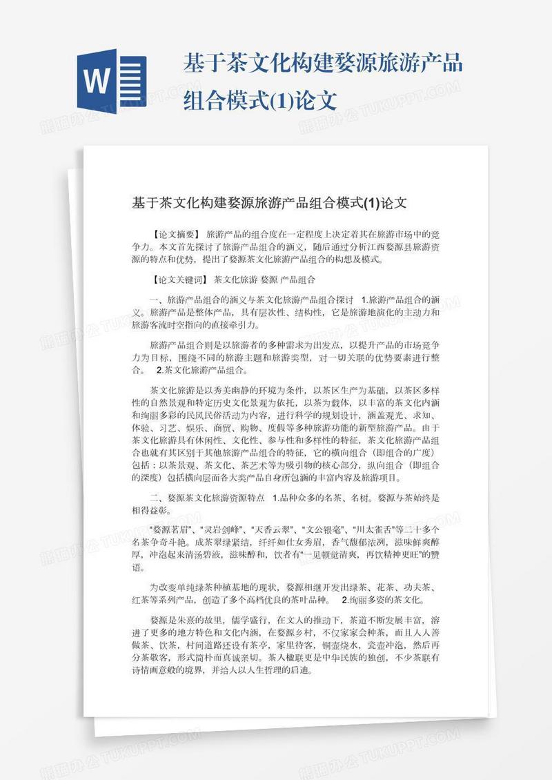 基于茶文化构建婺源旅游产品组合模式(1)论文