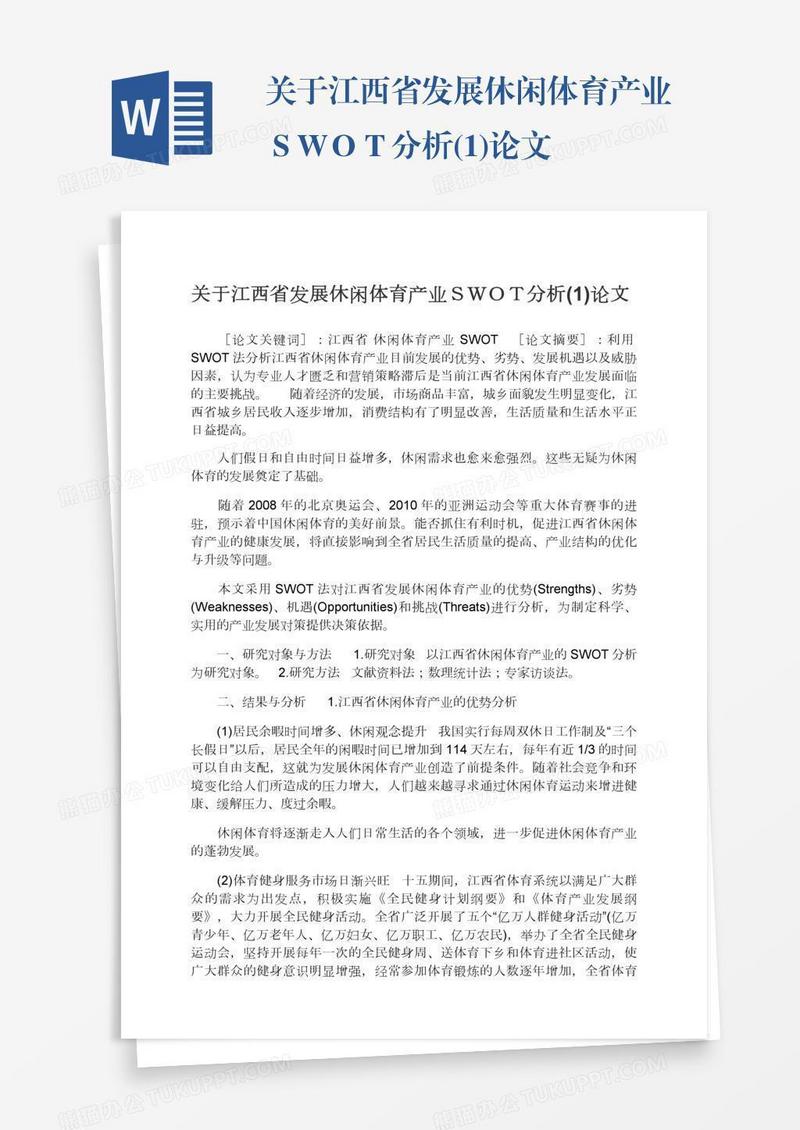 关于江西省发展休闲体育产业ＳＷＯＴ分析(1)论文