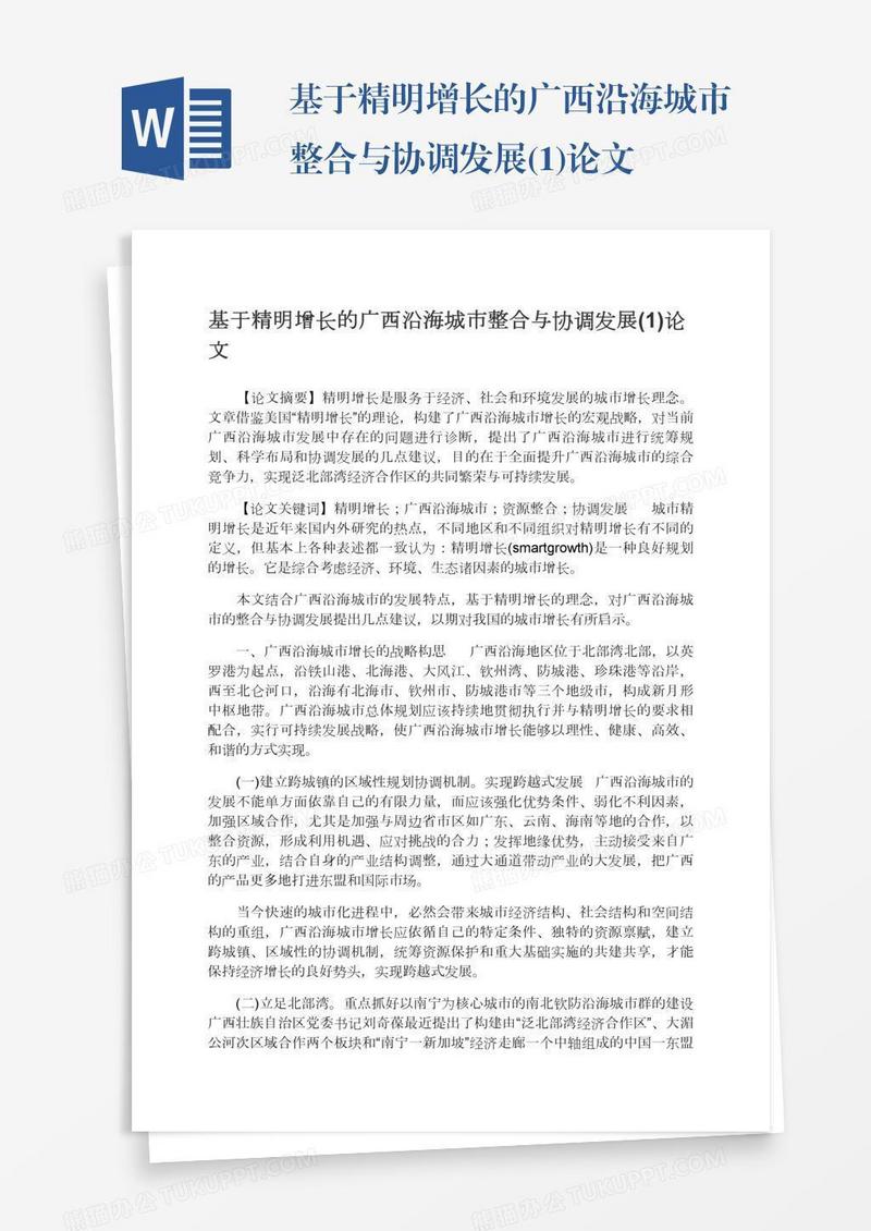 基于精明增长的广西沿海城市整合与协调发展(1)论文