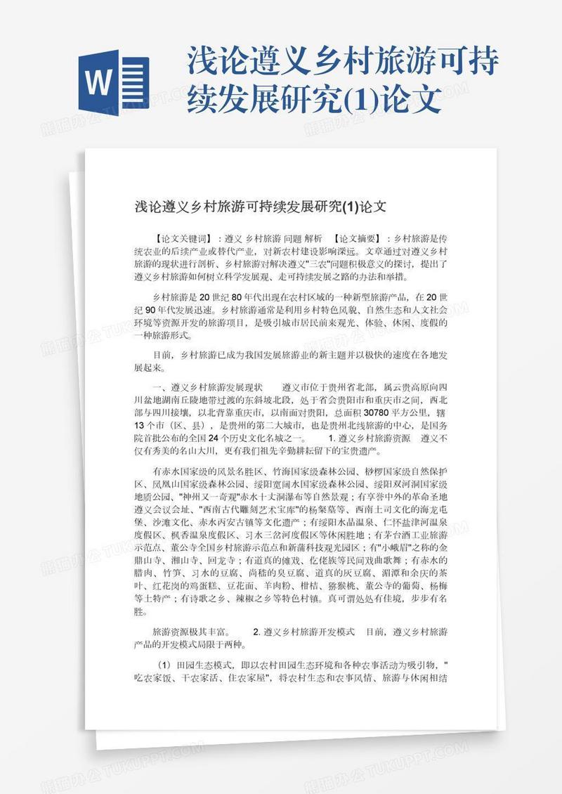 浅论遵义乡村旅游可持续发展研究(1)论文