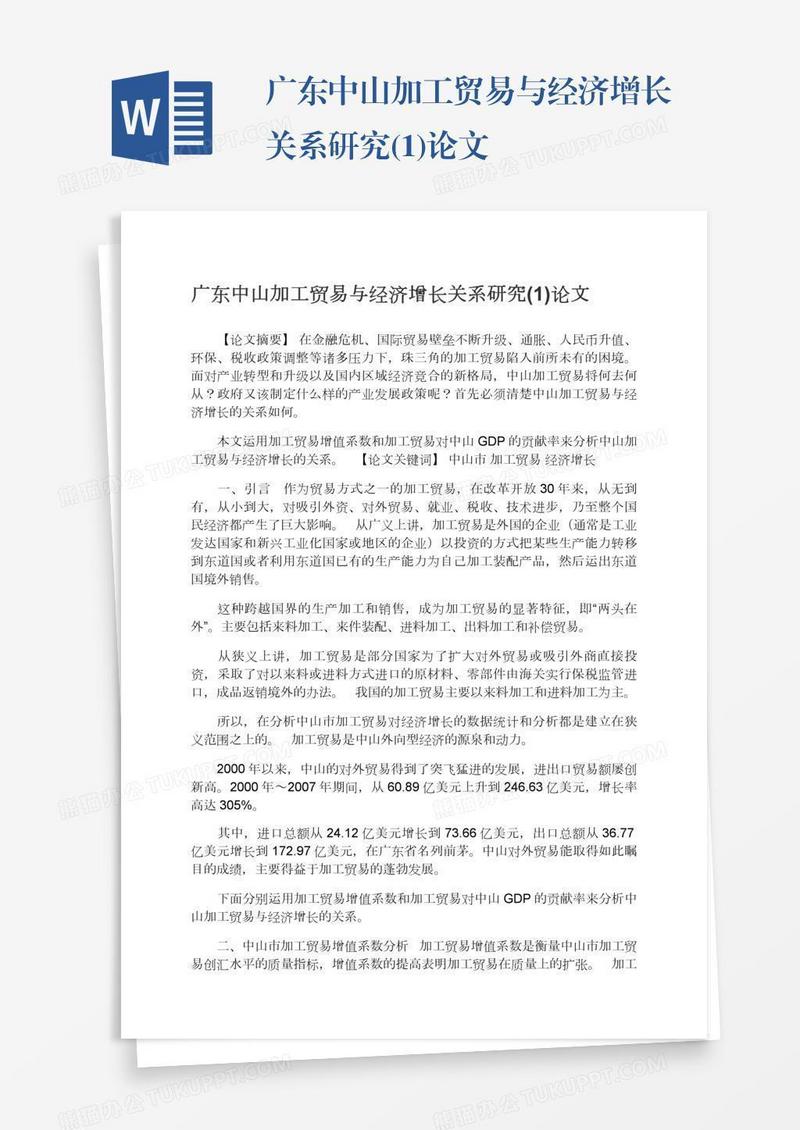 广东中山加工贸易与经济增长关系研究(1)论文