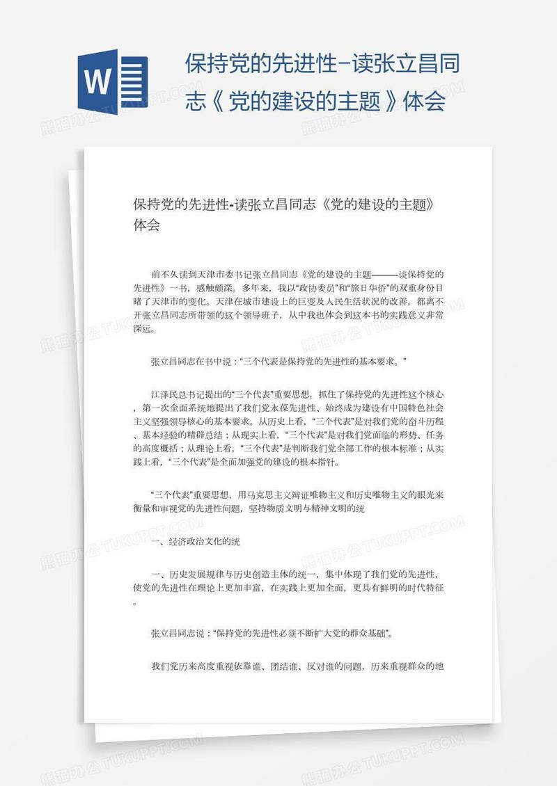 保持党的先进性-读张立昌同志《党的建设的主题》体会
