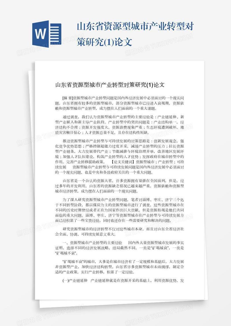 山东省资源型城市产业转型对策研究(1)论文