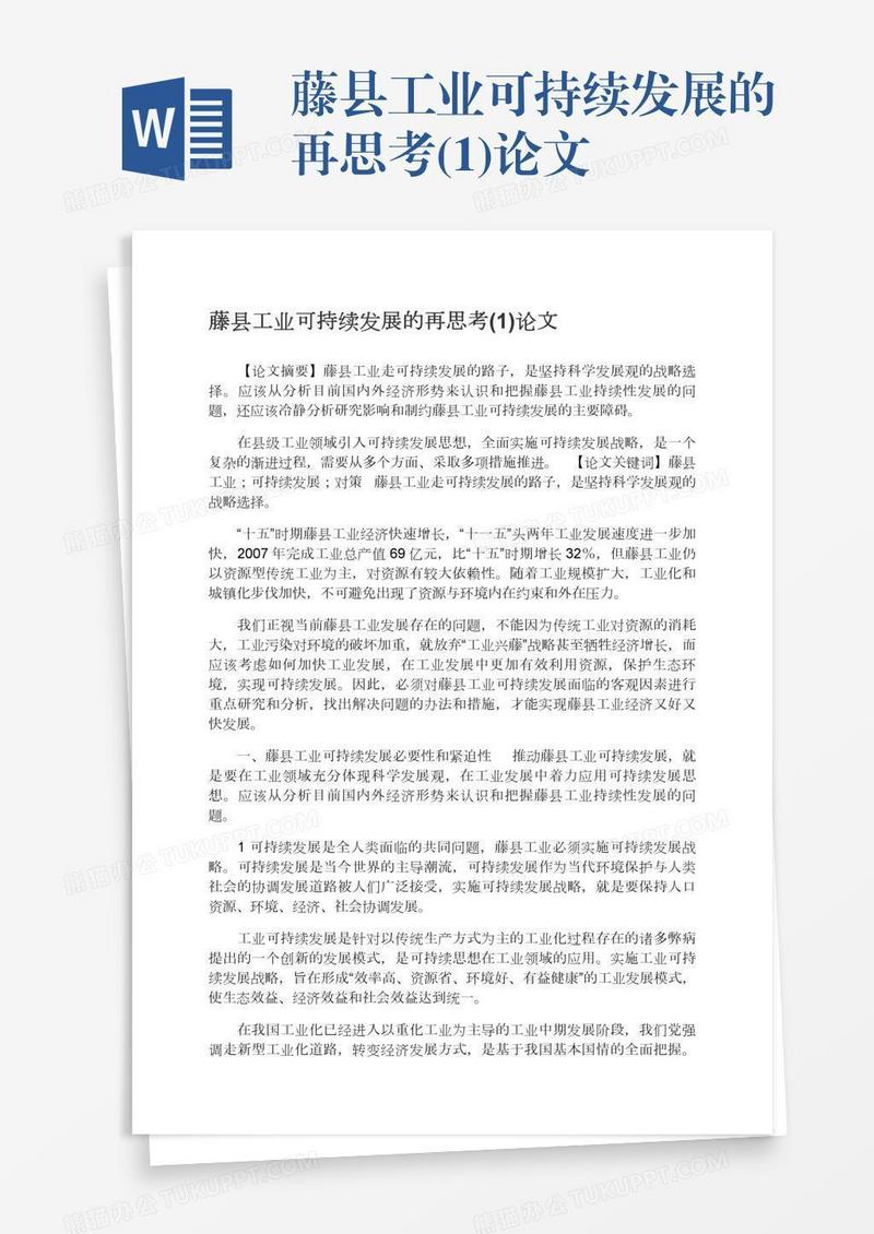 藤县工业可持续发展的再思考(1)论文