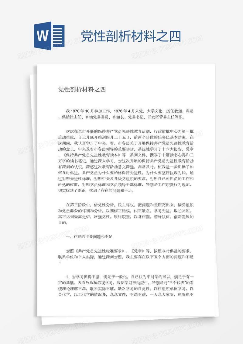 党性剖析材料之四