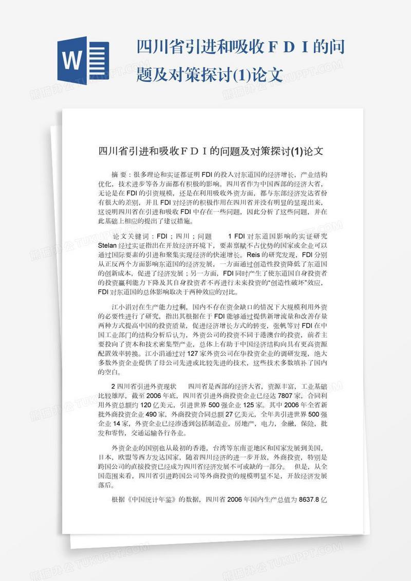 四川省引进和吸收ＦＤＩ的问题及对策探讨(1)论文