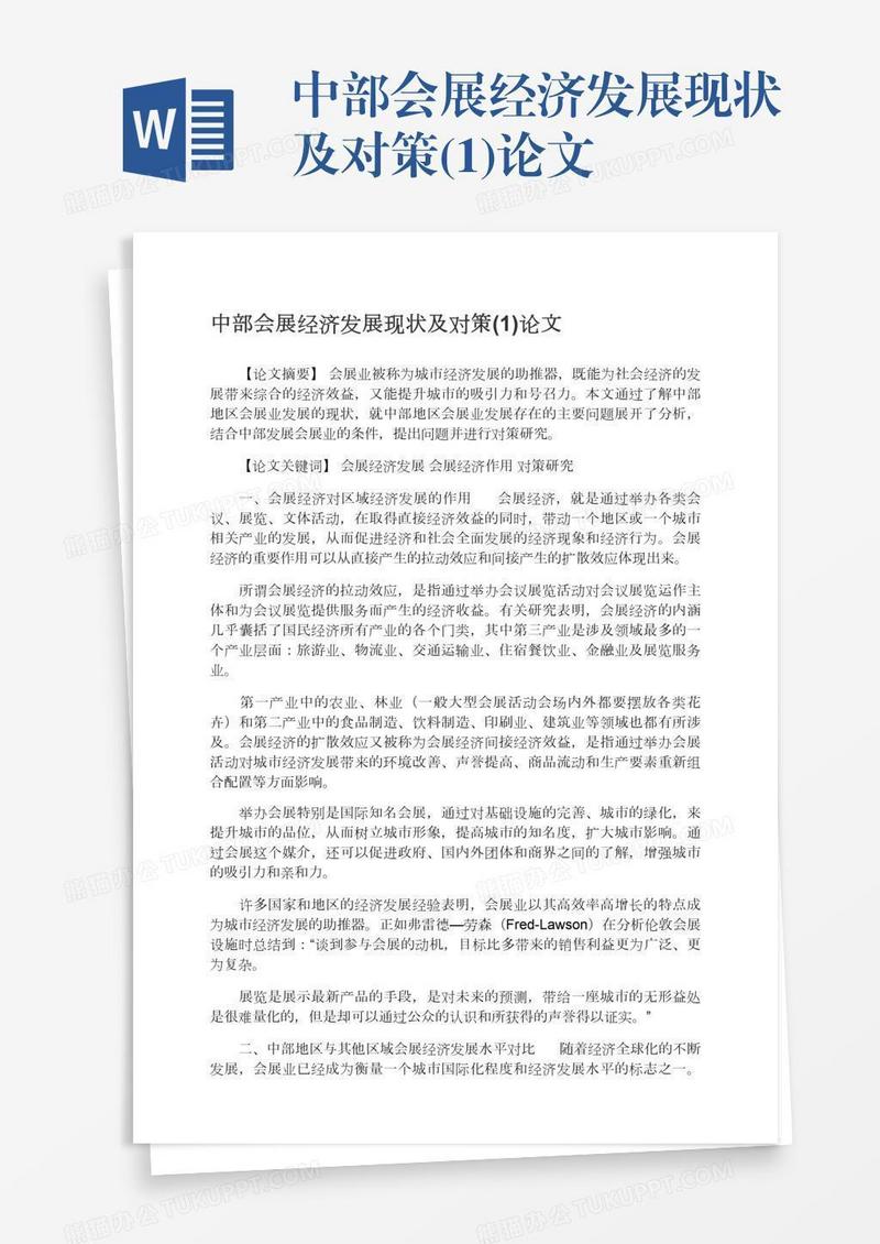 中部会展经济发展现状及对策(1)论文