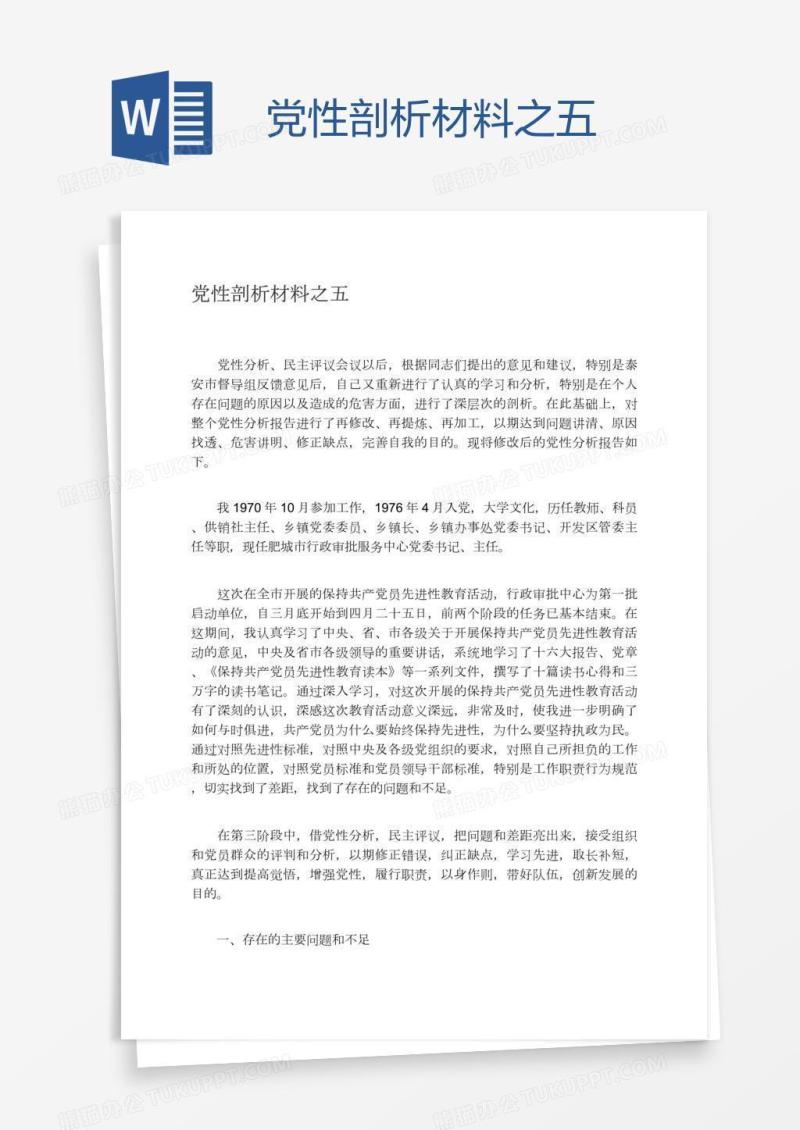 党性剖析材料之五