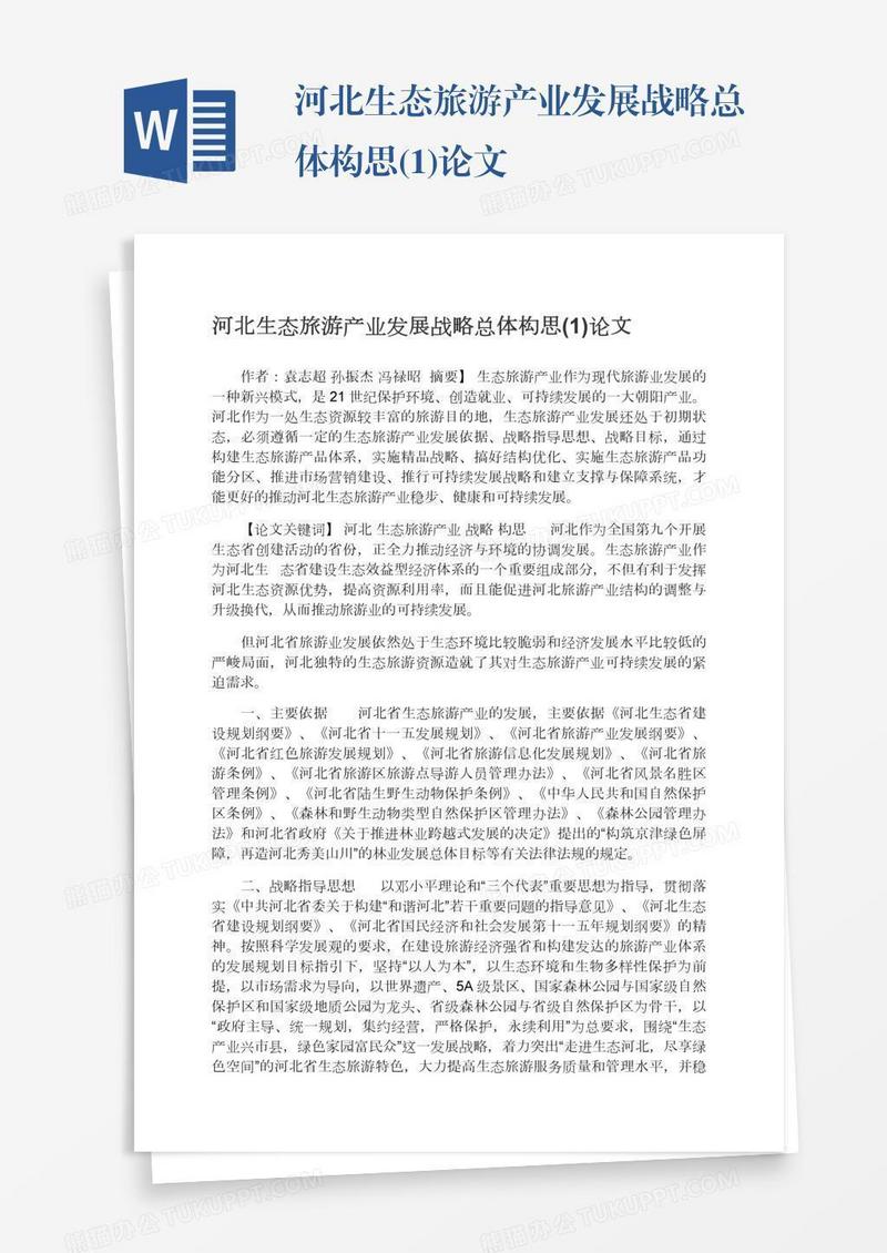 河北生态旅游产业发展战略总体构思(1)论文