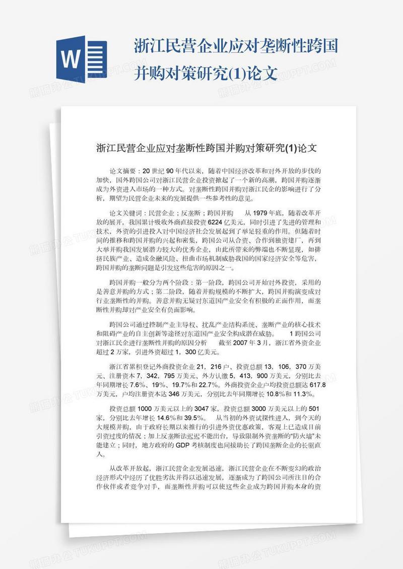 浙江民营企业应对垄断性跨国并购对策研究(1)论文