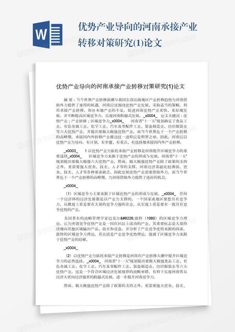 优势产业导向的河南承接产业转移对策研究(1)论文
