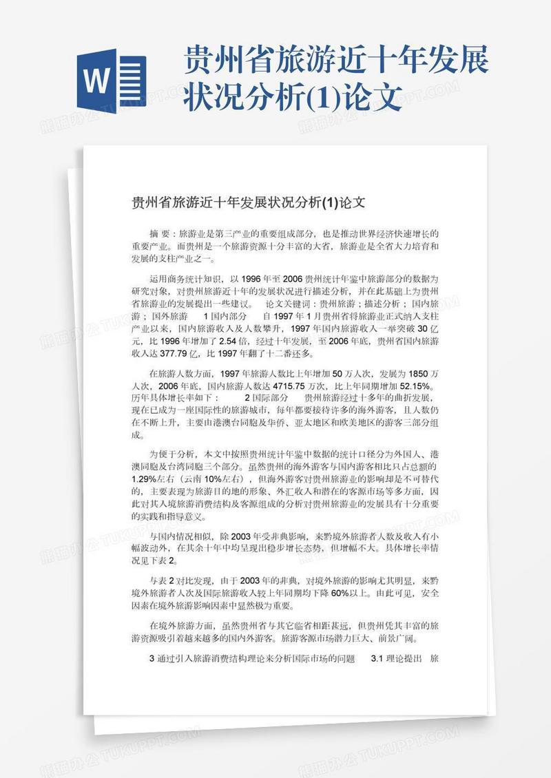 贵州省旅游近十年发展状况分析(1)论文