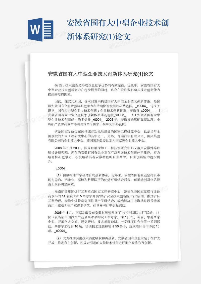 安徽省国有大中型企业技术创新体系研究(1)论文