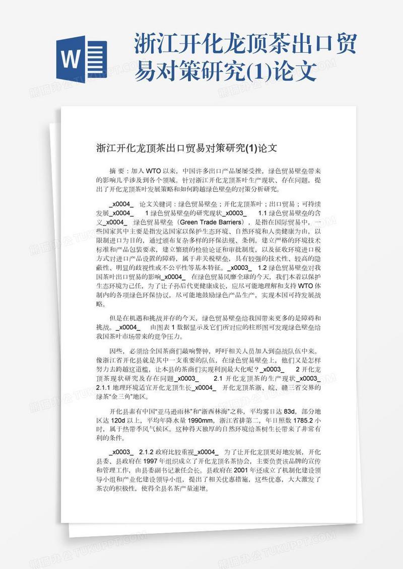 浙江开化龙顶茶出口贸易对策研究(1)论文