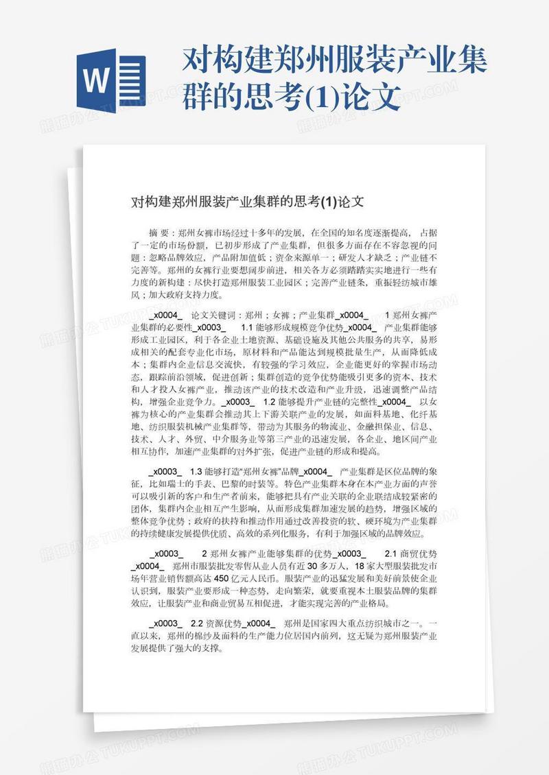 对构建郑州服装产业集群的思考(1)论文